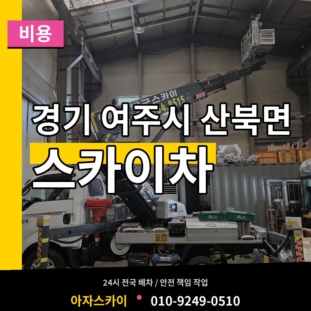 경기 여주시 산북면 스카이차 비용 시공 사례