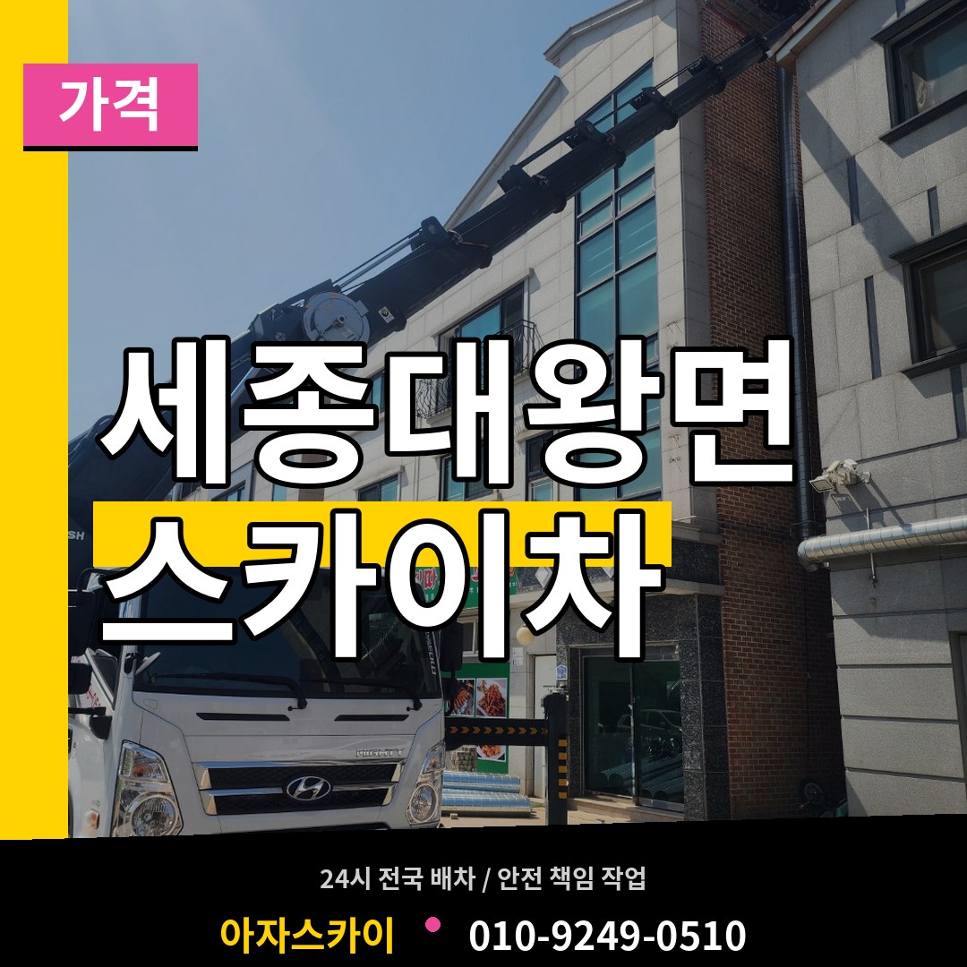 경기 여주시 세종대왕면 스카이차 가격 시공 사례