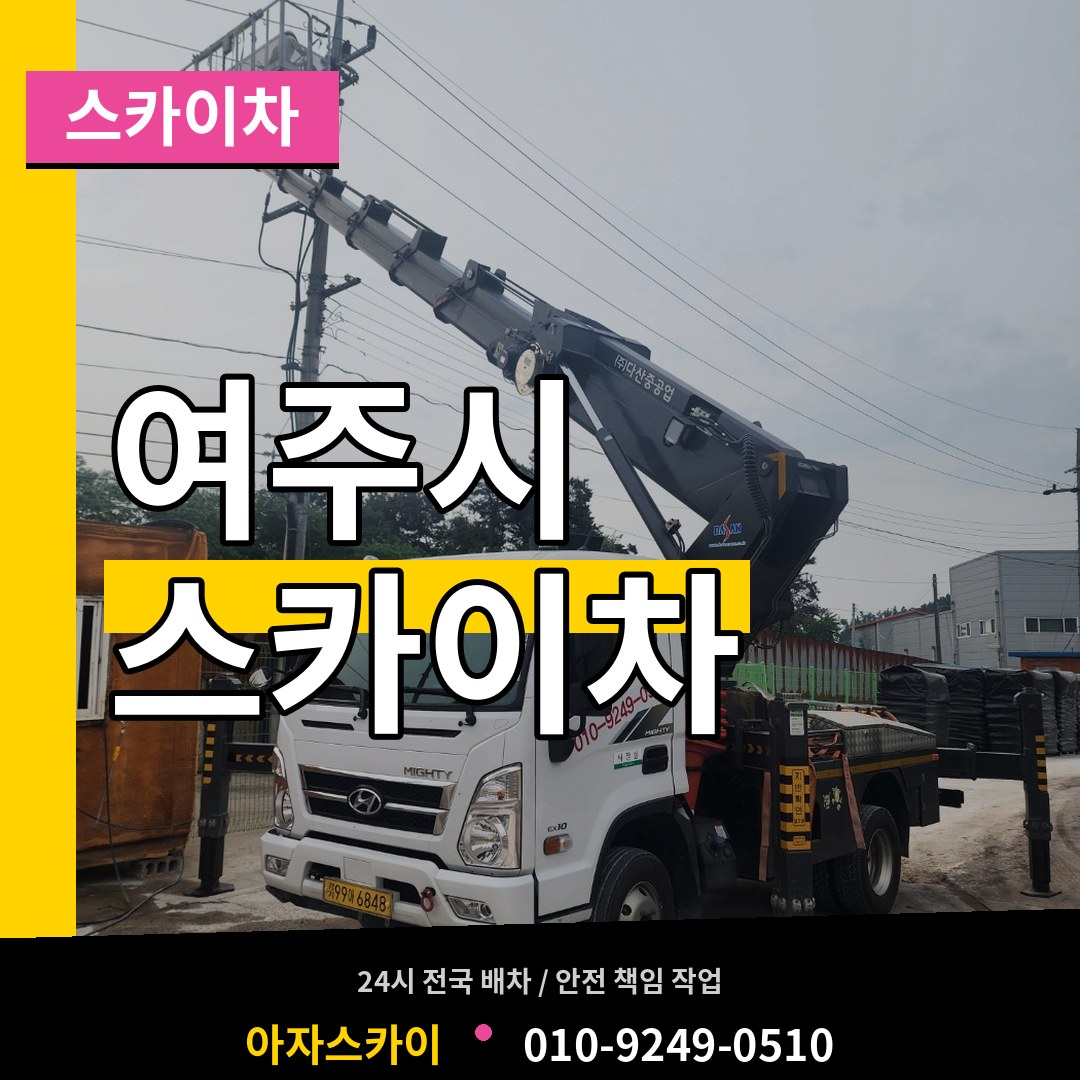 경기 여주시 스카이차 시공 사례