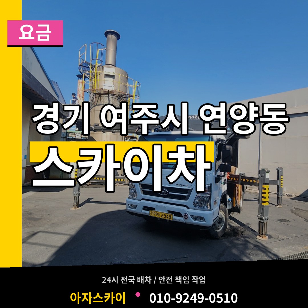 경기 여주시 연양동 스카이차 요금 시공 사례