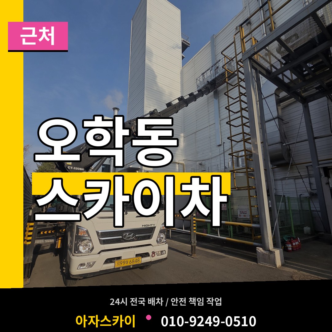경기 여주시 오학동 근처 스카이차 시공 사례