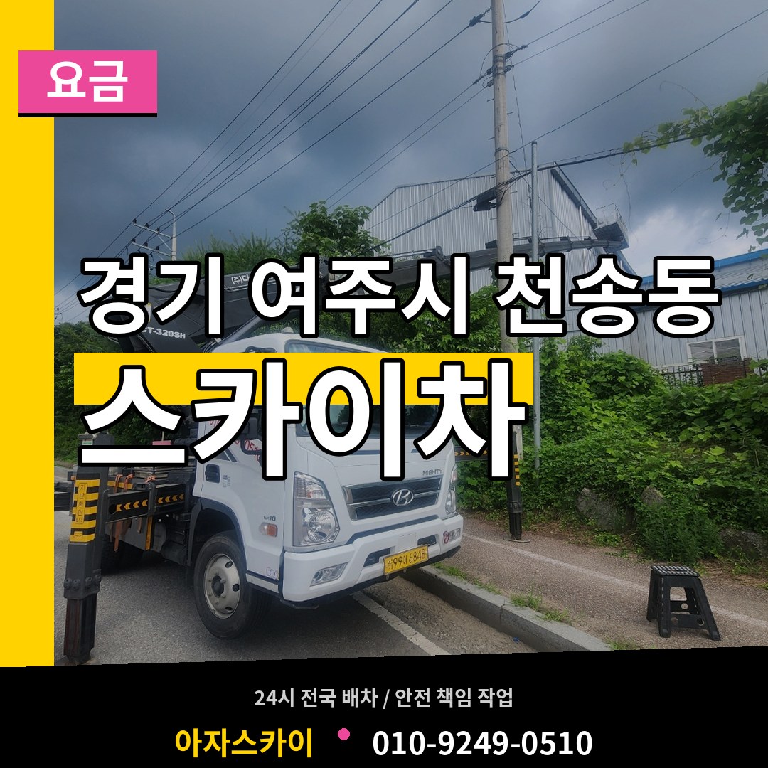 경기 여주시 천송동 스카이차 요금 시공 사례