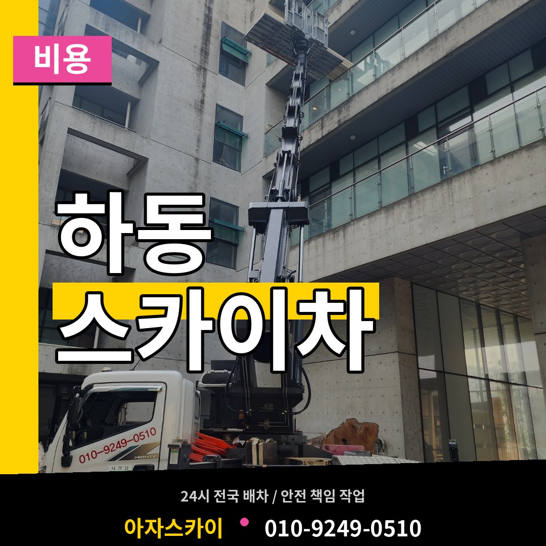 경기 여주시 하동 스카이차 비용 시공 사례