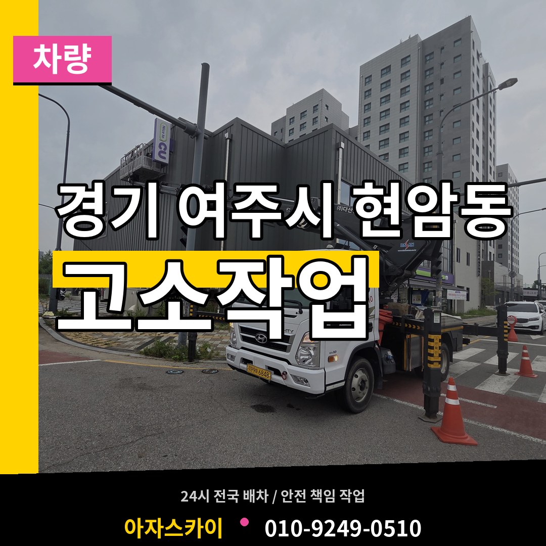 경기 여주시 현암동 고소작업차량 시공 사례