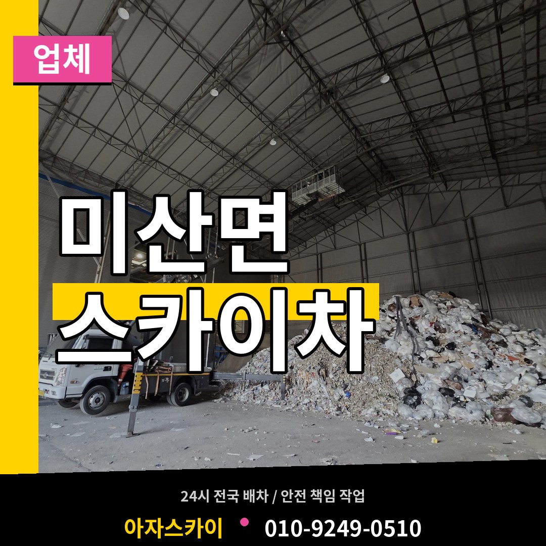 경기 연천군 미산면 스카이차 업체 시공 사례