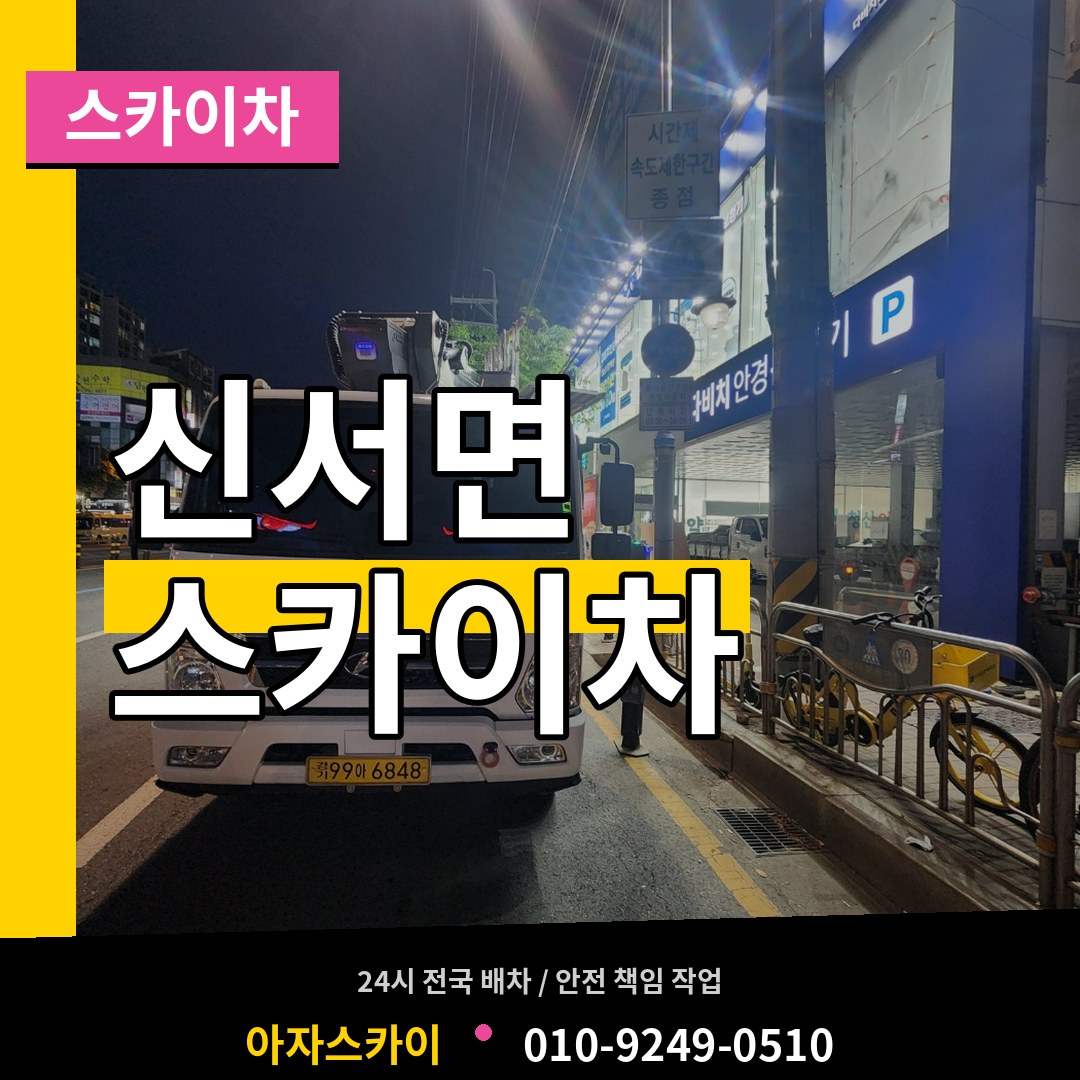 경기 연천군 신서면 스카이차 시공 사례