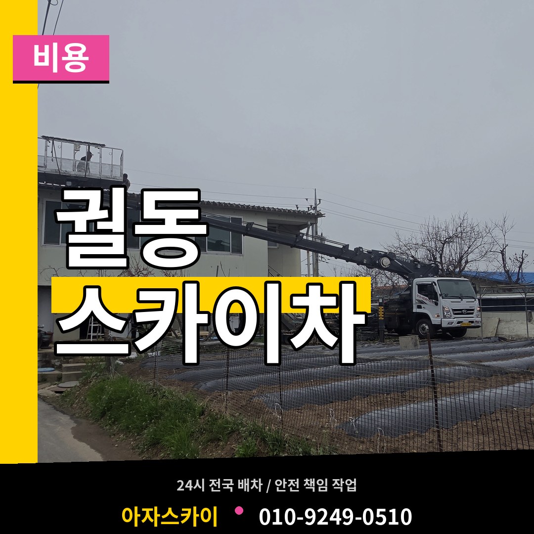 경기 오산시 궐동 스카이차 비용 시공 사례