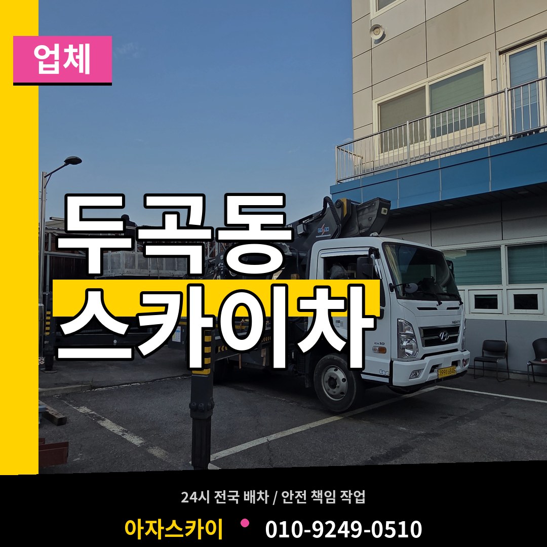 경기 오산시 두곡동 스카이차 업체 시공 사례