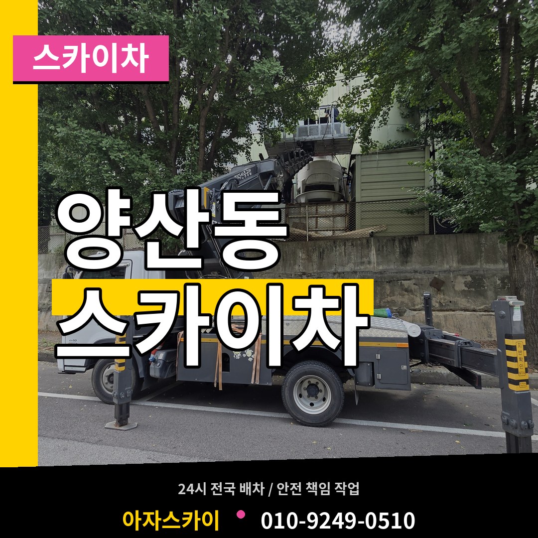 경기 오산시 양산동 스카이차 시공 사례