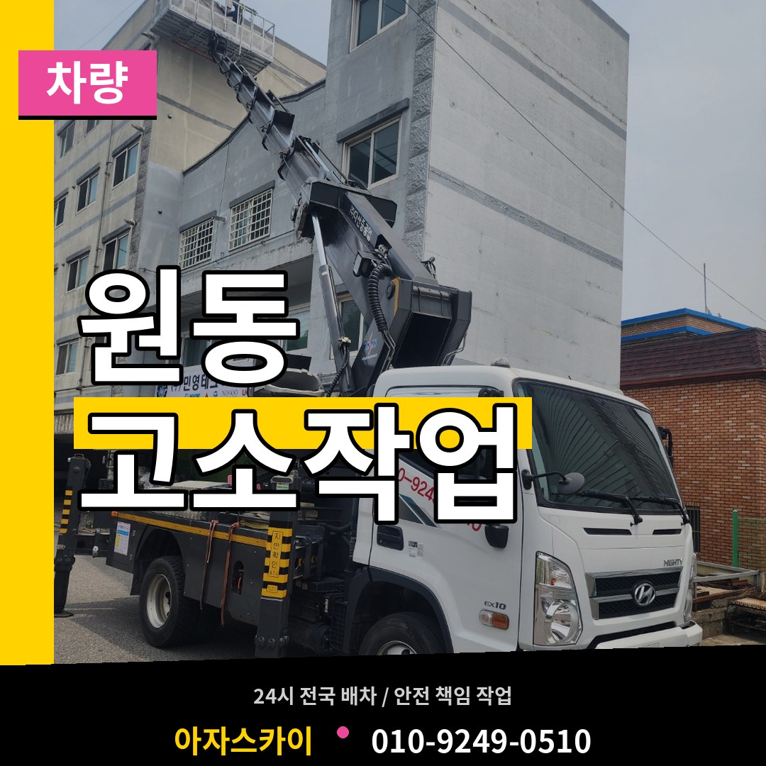 경기 오산시 원동 고소작업차량 시공 사례