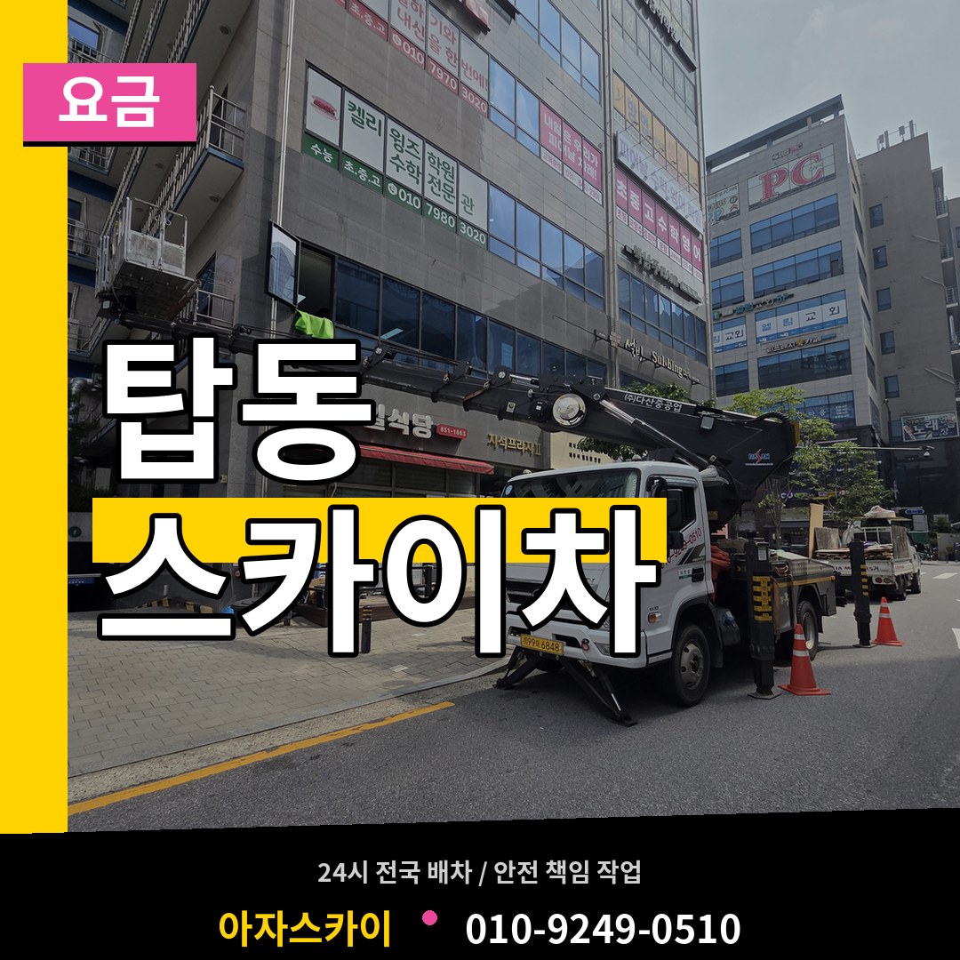 경기 오산시 탑동 스카이차 요금 시공 사례