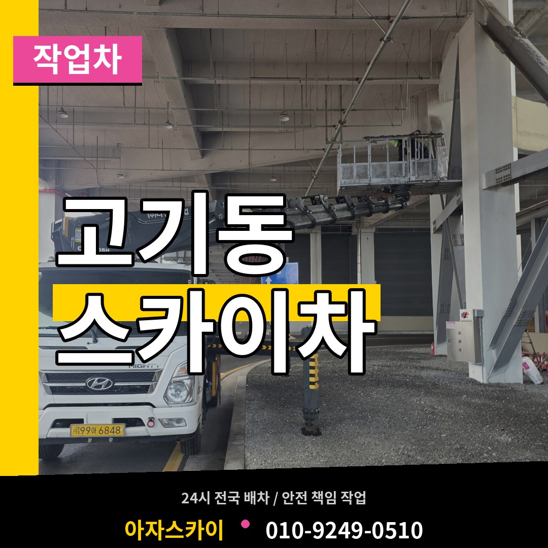 경기 용인시 고기동 스카이 작업차 시공 사례