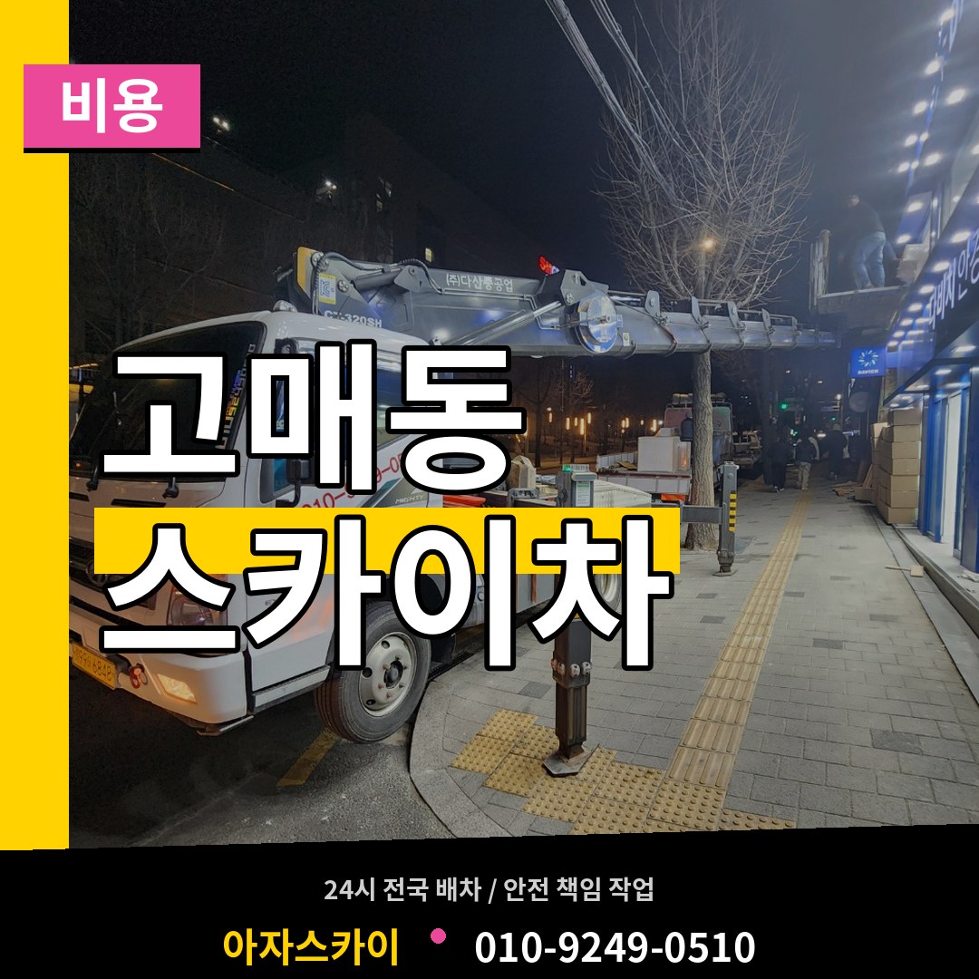 경기 용인시 고매동 스카이차 비용 시공 사례