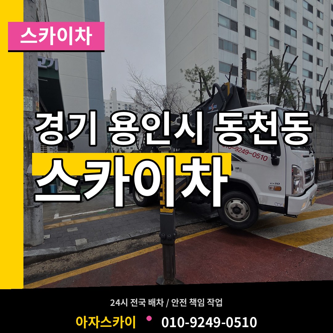 경기 용인시 동천동 스카이차 시공 사례