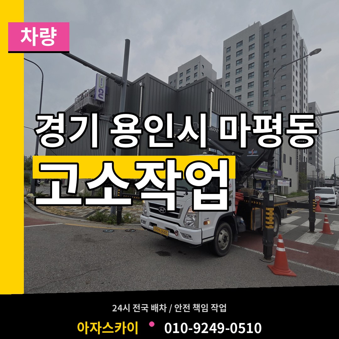 경기 용인시 마평동 고소작업차량 시공 사례
