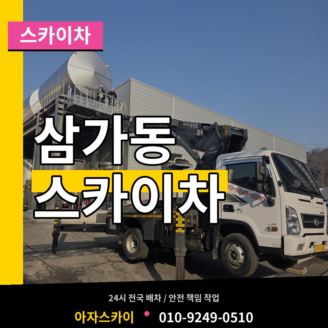 경기 용인시 삼가동 스카이차 시공 사례