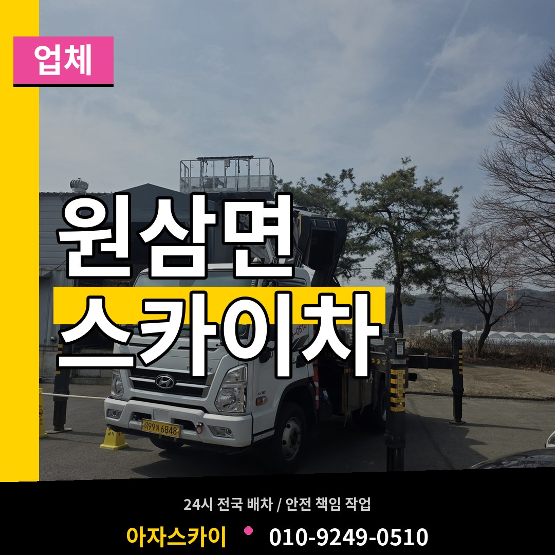 경기 용인시 원삼면 스카이차 업체 시공 사례