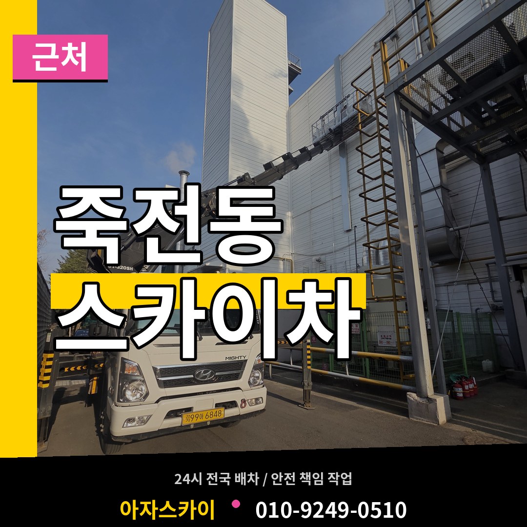 경기 용인시 죽전동 근처 스카이차 시공 사례