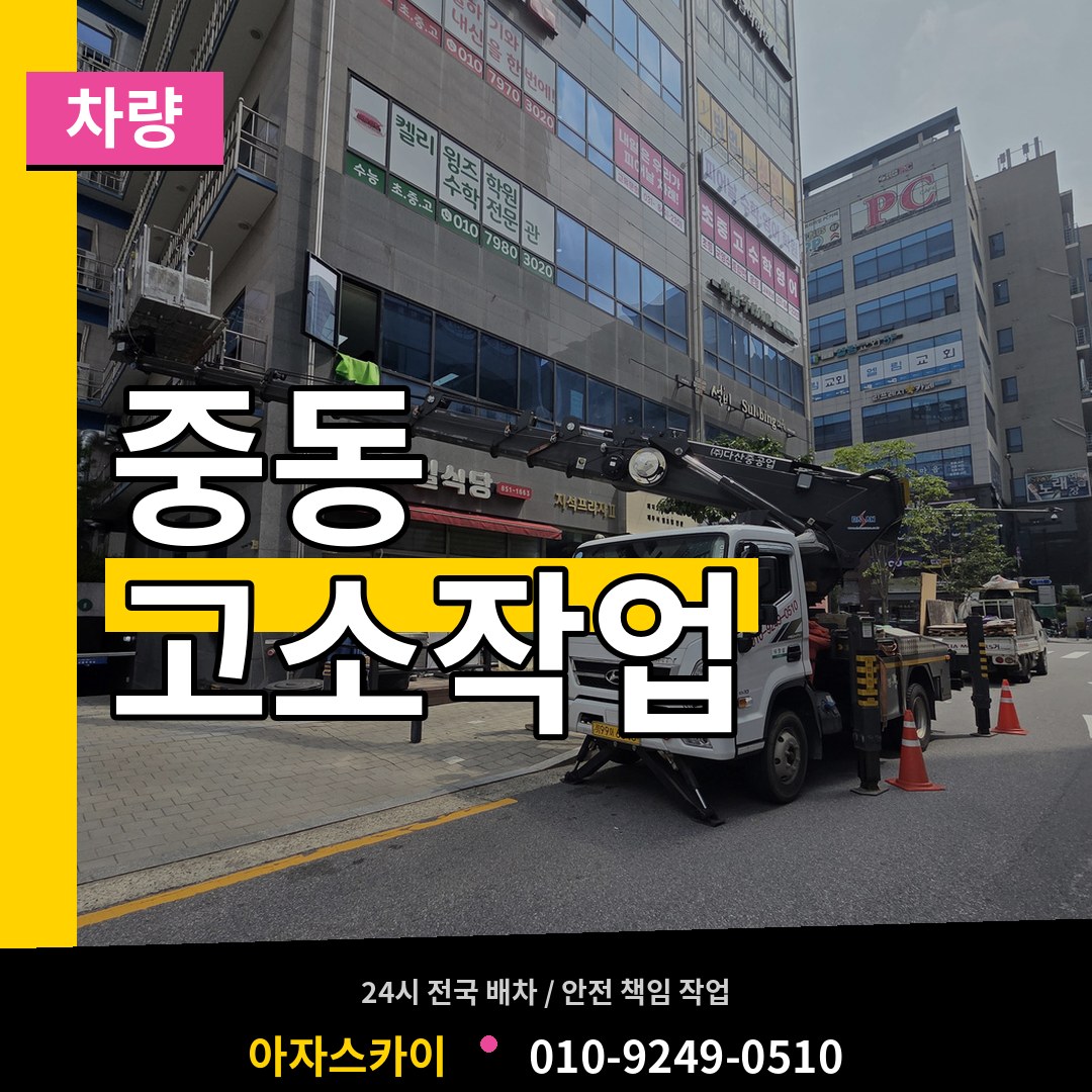 경기 용인시 중동 고소작업차량 시공 사례