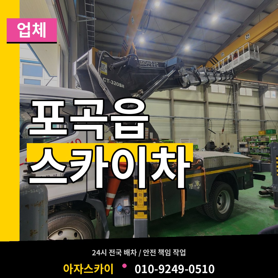 경기 용인시 포곡읍 스카이차 업체 시공 사례