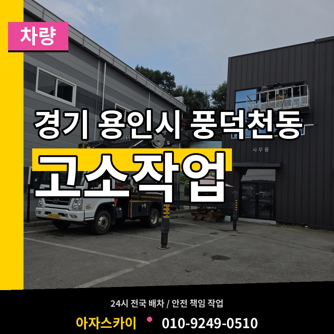 경기 용인시 풍덕천동 고소작업차량 시공 사례
