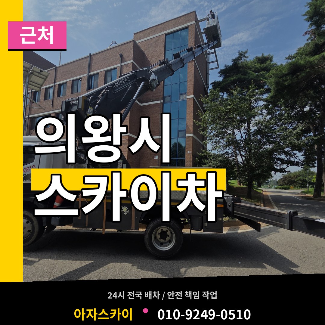 경기 의왕시 근처 스카이차 시공 사례