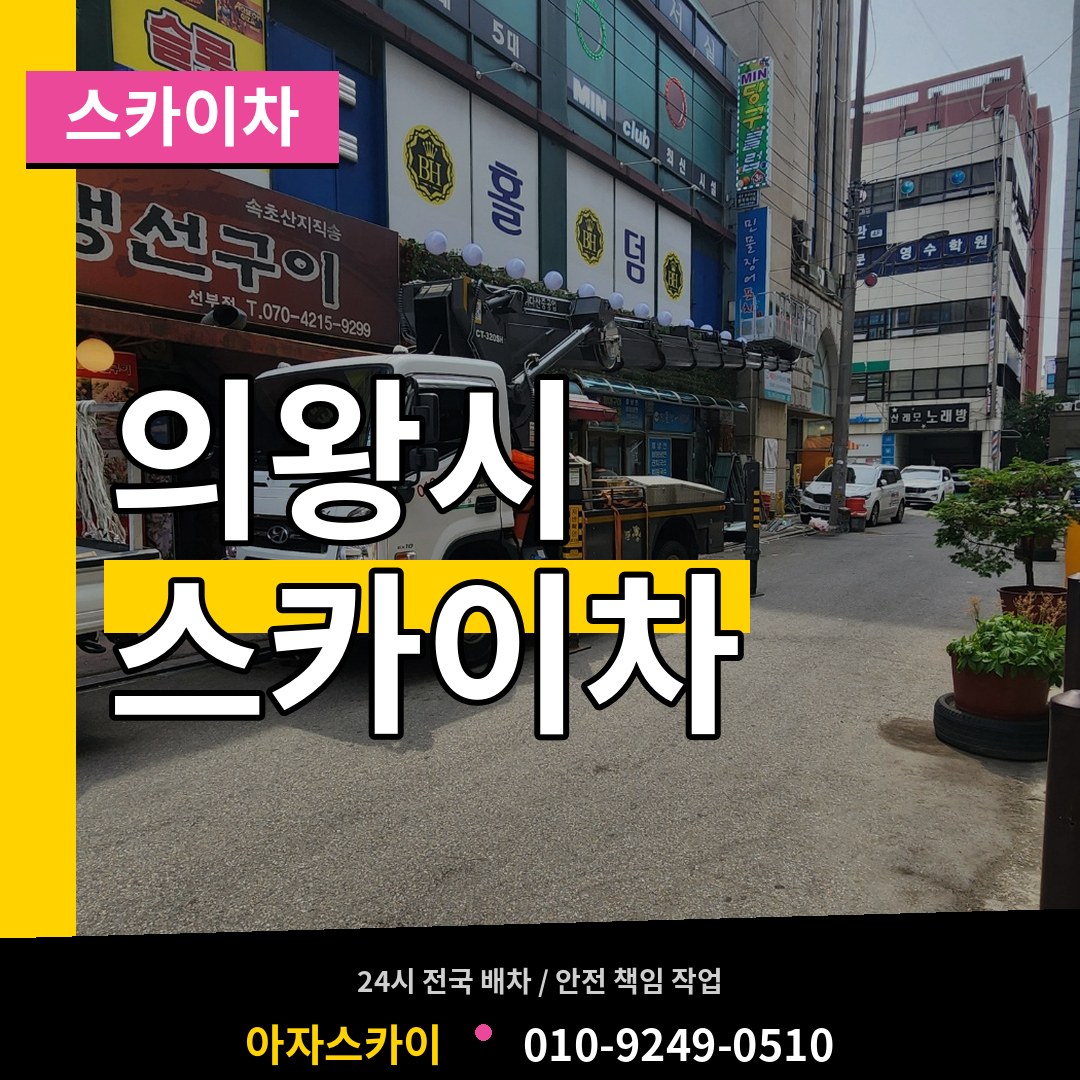 경기 의왕시 스카이차 시공 사례