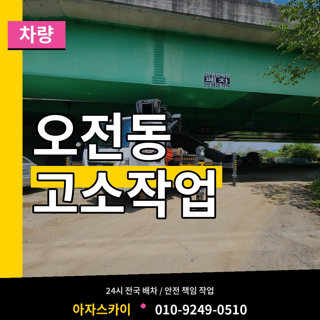 경기 의왕시 오전동 고소작업차량 시공 사례