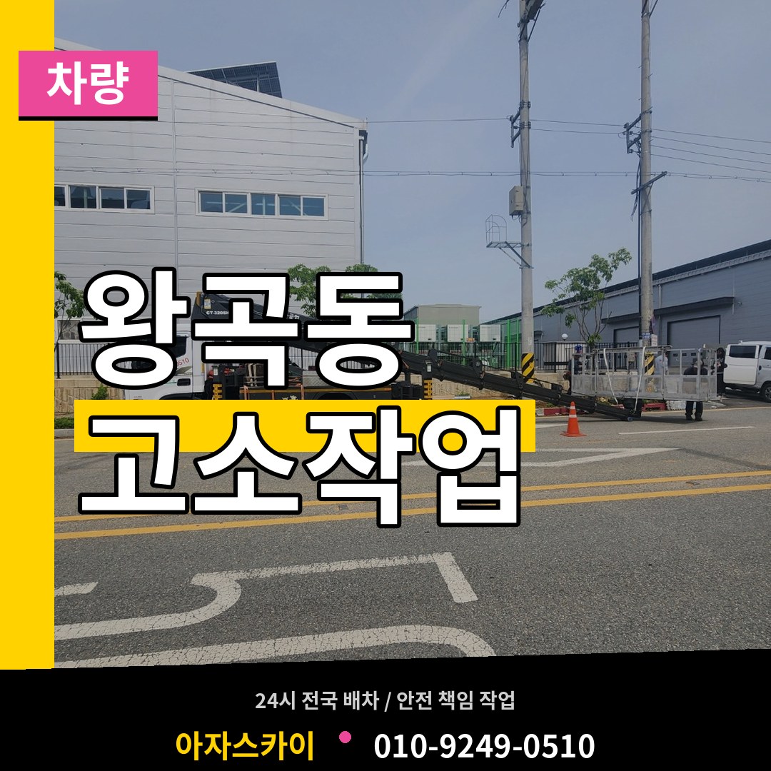 경기 의왕시 왕곡동 고소작업차량 시공 사례
