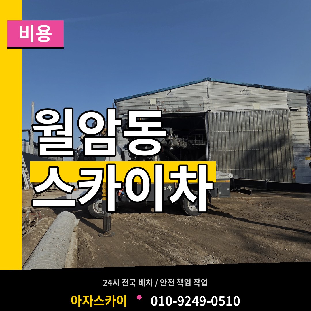 경기 의왕시 월암동 스카이차 비용 시공 사례