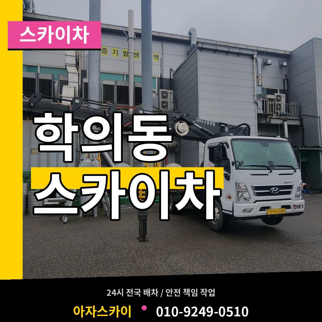 경기 의왕시 학의동 스카이차 시공 사례