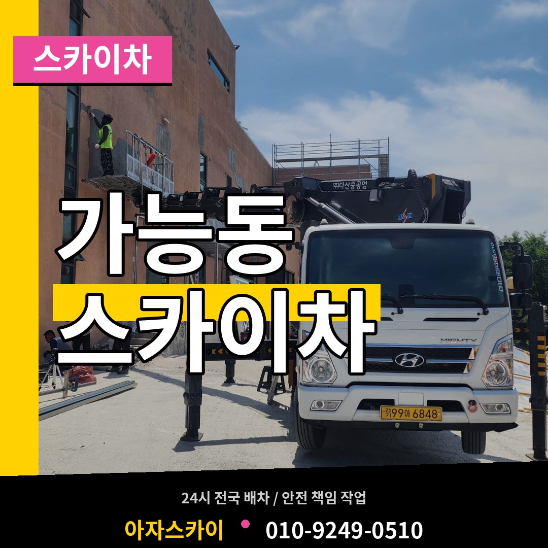 경기 의정부시 가능동 스카이차 시공 사례