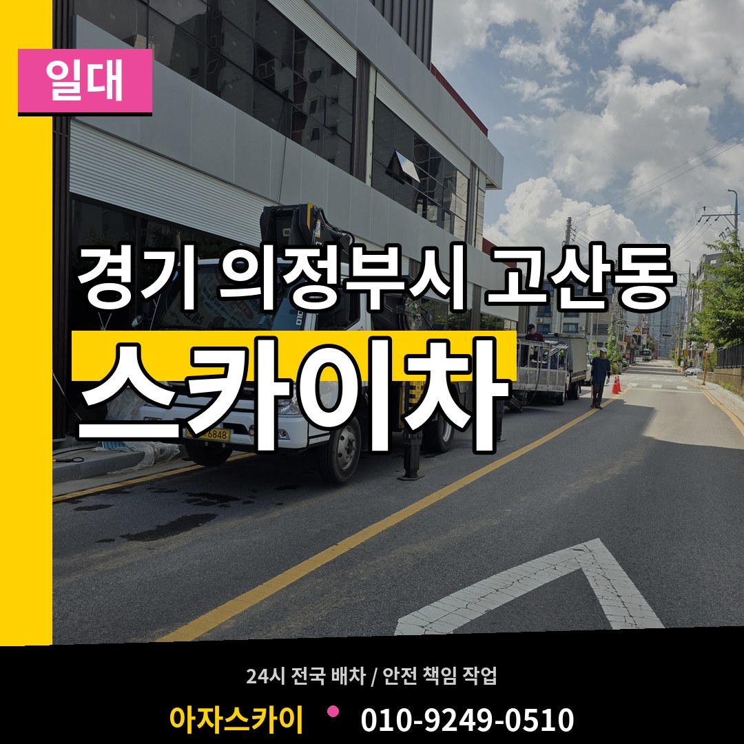 경기 의정부시 고산동 스카이차 일대 시공 사례