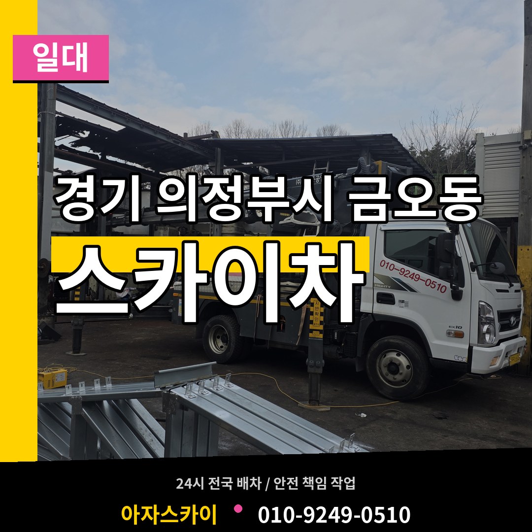 경기 의정부시 금오동 스카이차 일대 시공 사례