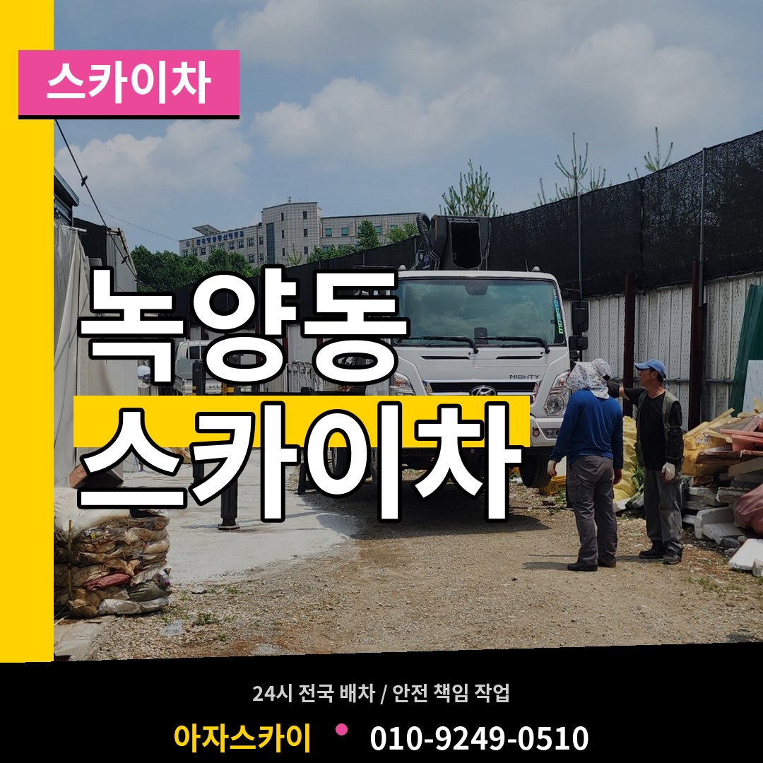 경기 의정부시 녹양동 스카이차 시공 사례