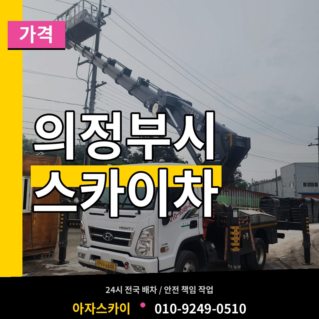 경기 의정부시 스카이차 가격 시공 사례