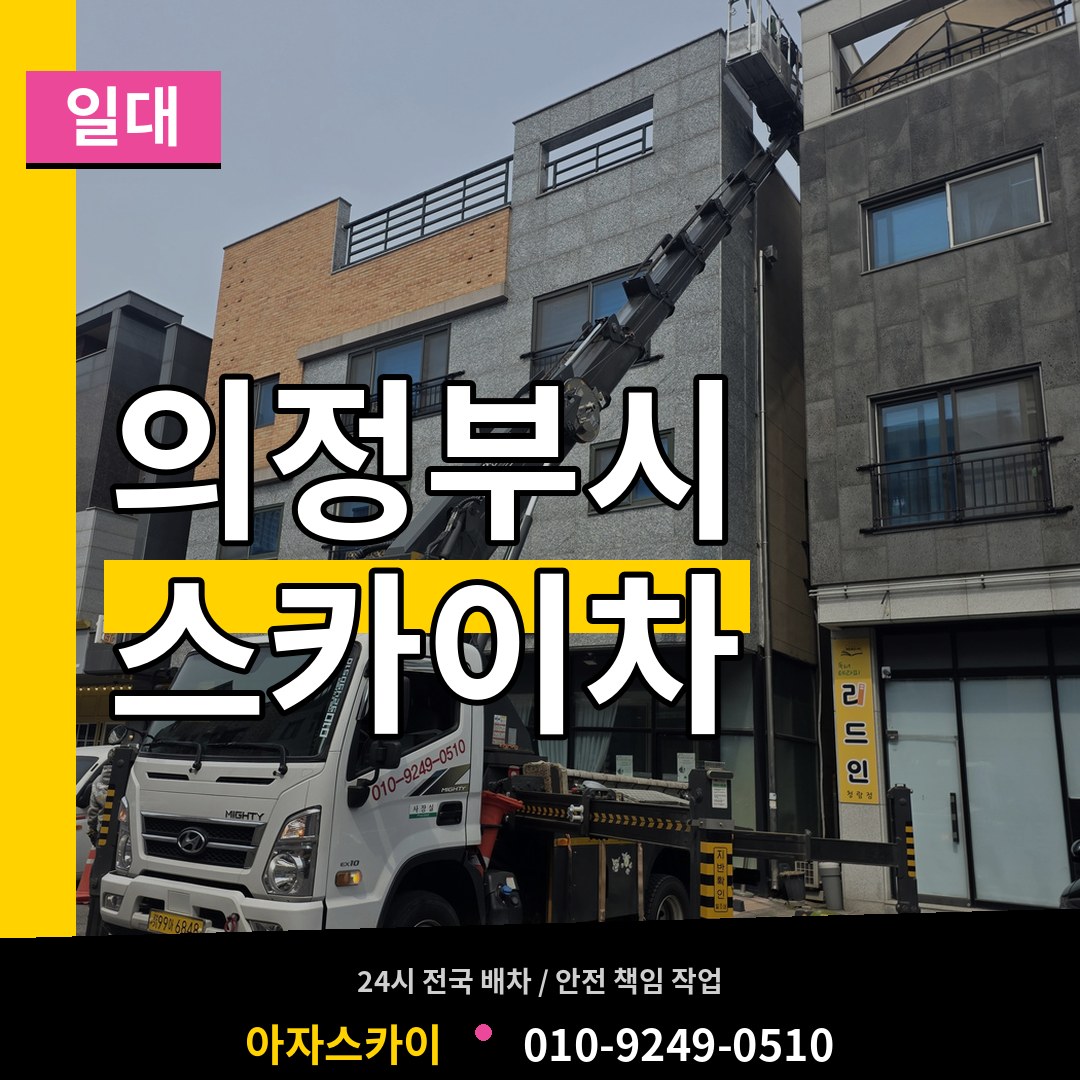 경기 의정부시 스카이차 일대 시공 사례