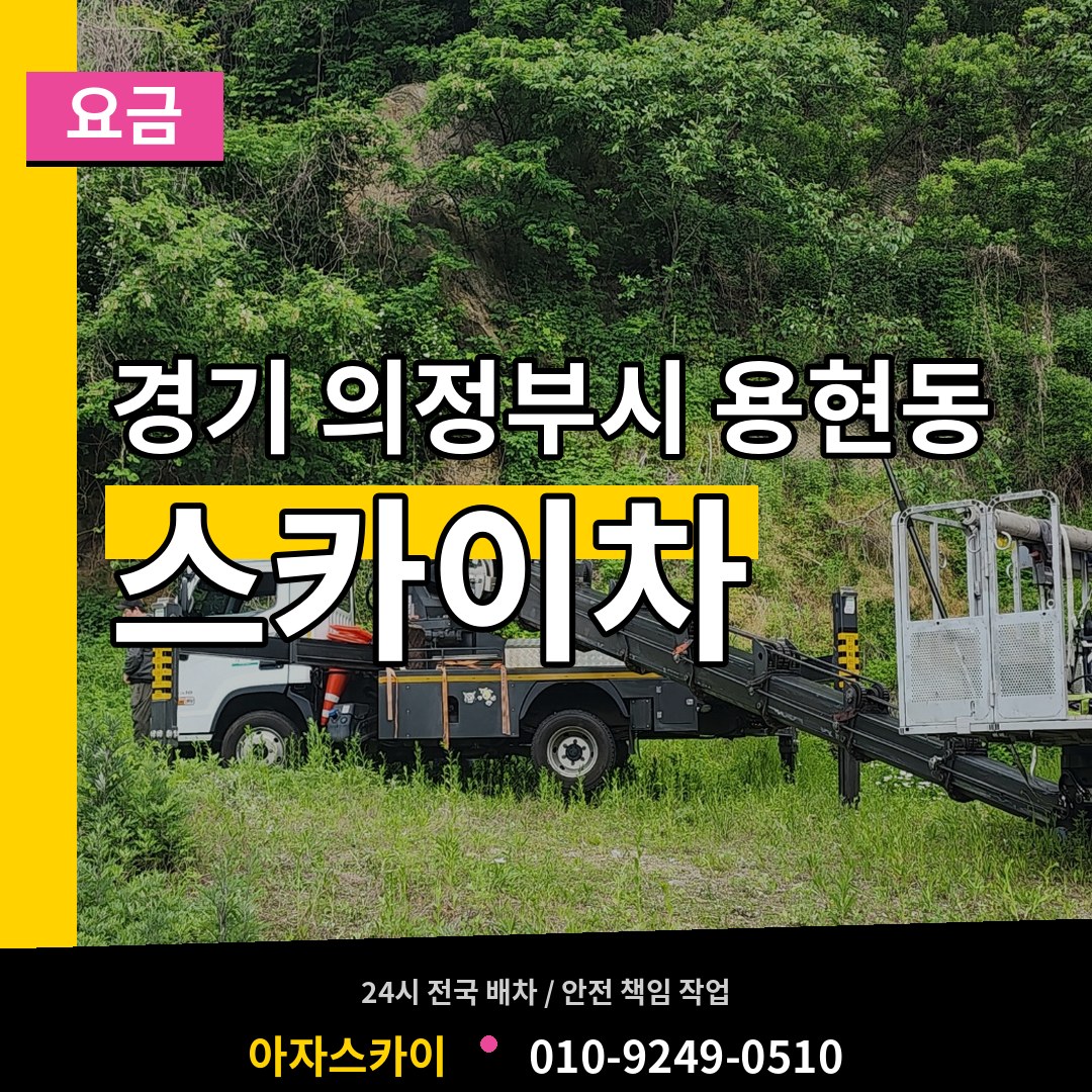 경기 의정부시 용현동 스카이차 요금 시공 사례