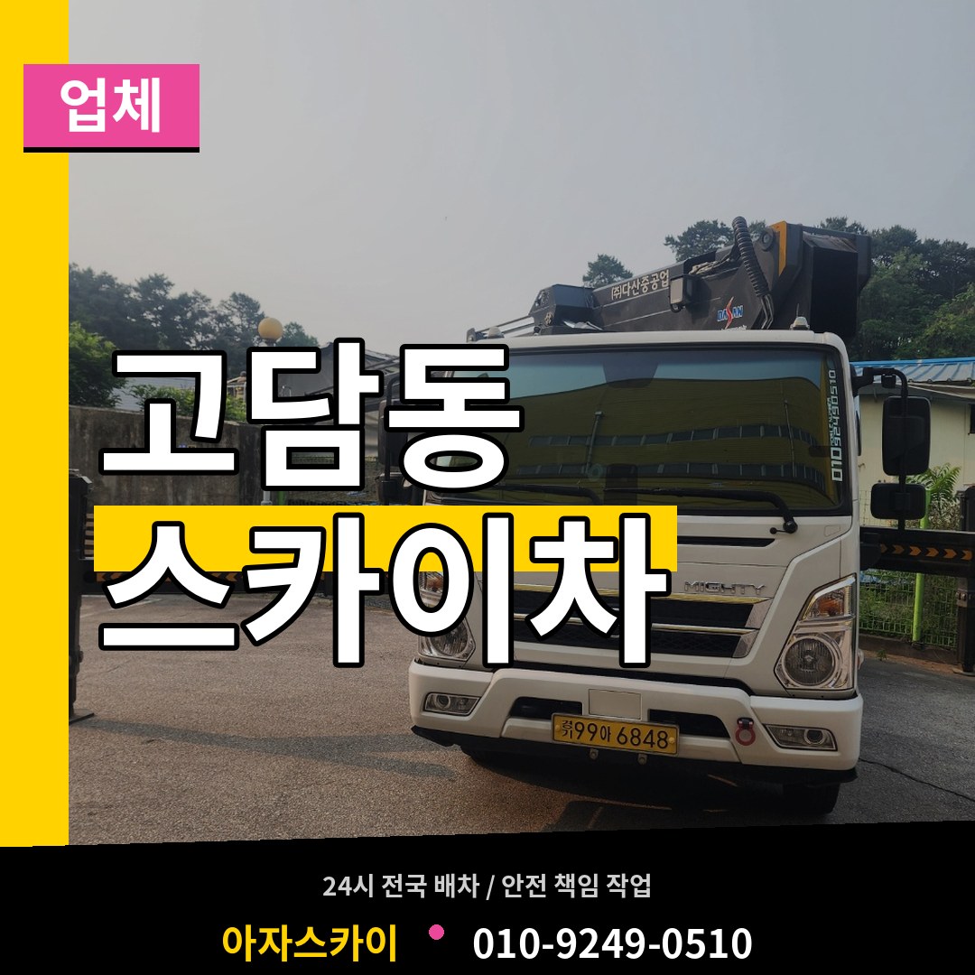 경기 이천시 고담동 스카이차 업체 시공 사례