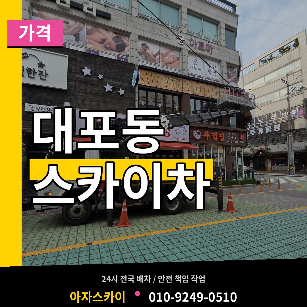 경기 이천시 대포동 스카이차 가격 시공 사례