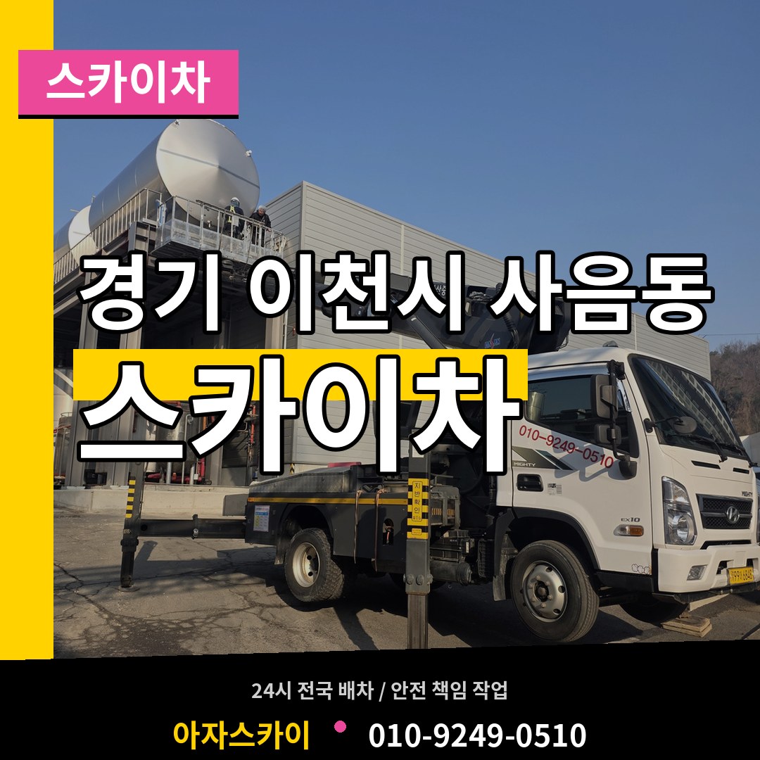 경기 이천시 사음동 스카이차 시공 사례