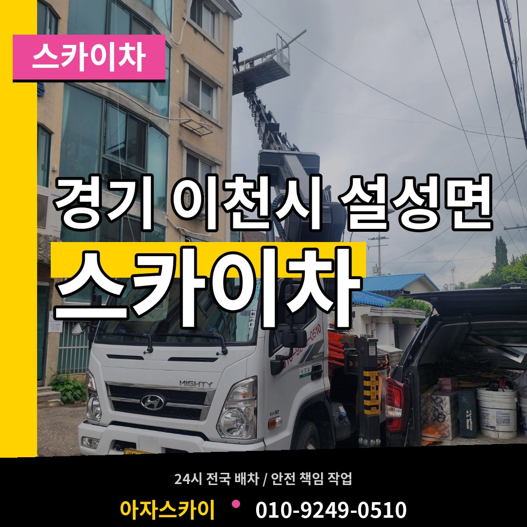 경기 이천시 설성면 스카이차 시공 사례