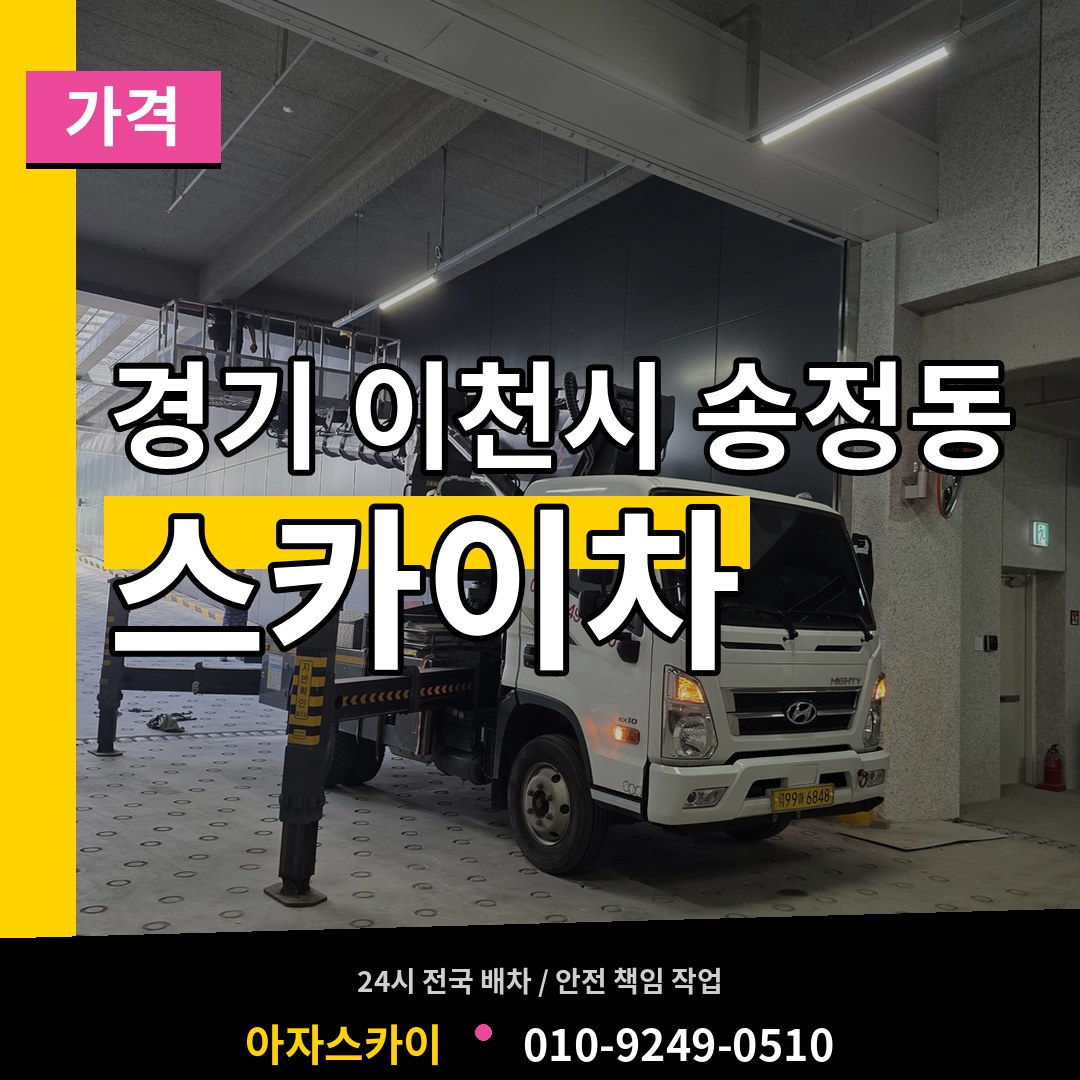 경기 이천시 송정동 스카이차 가격 시공 사례