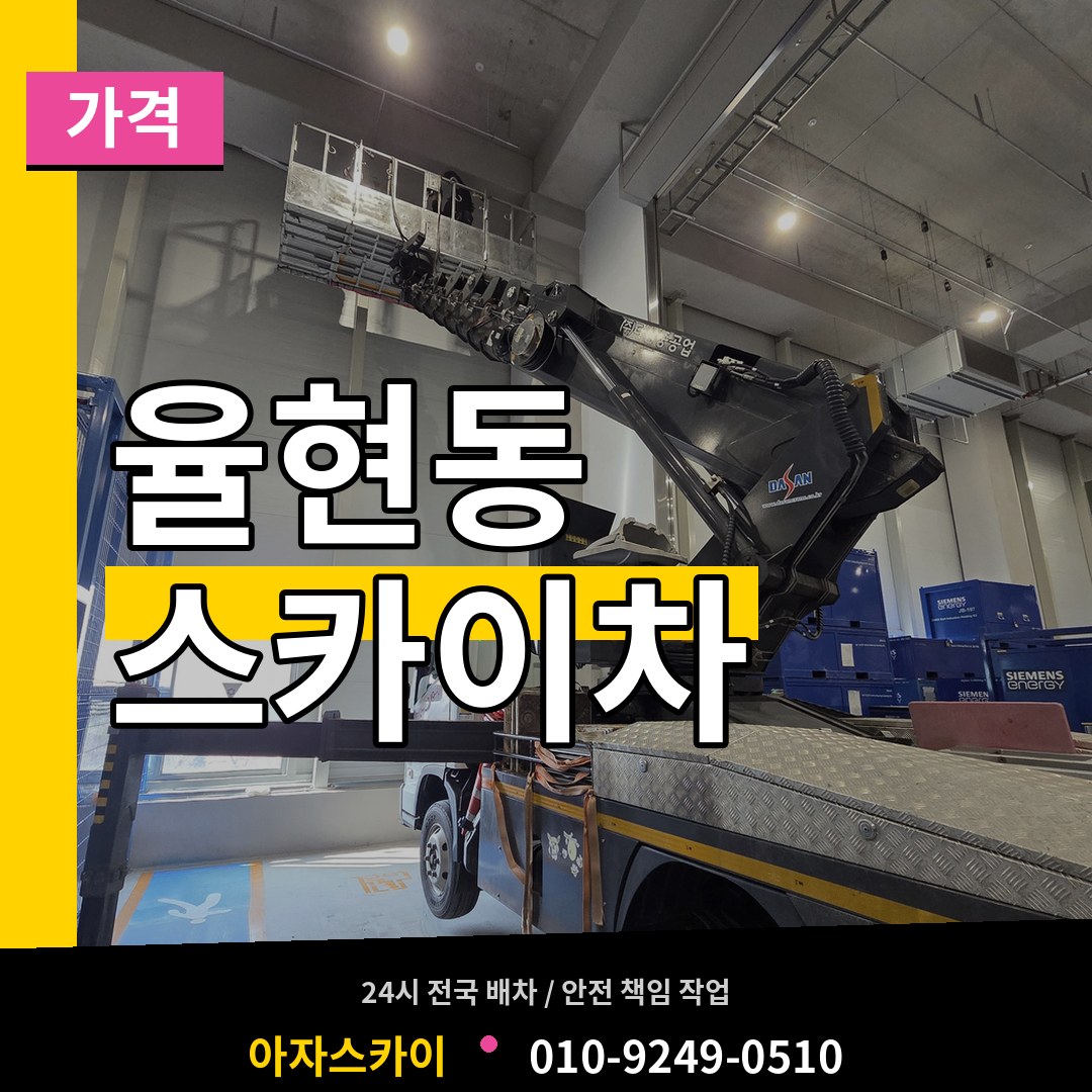 경기 이천시 율현동 스카이차 가격 시공 사례