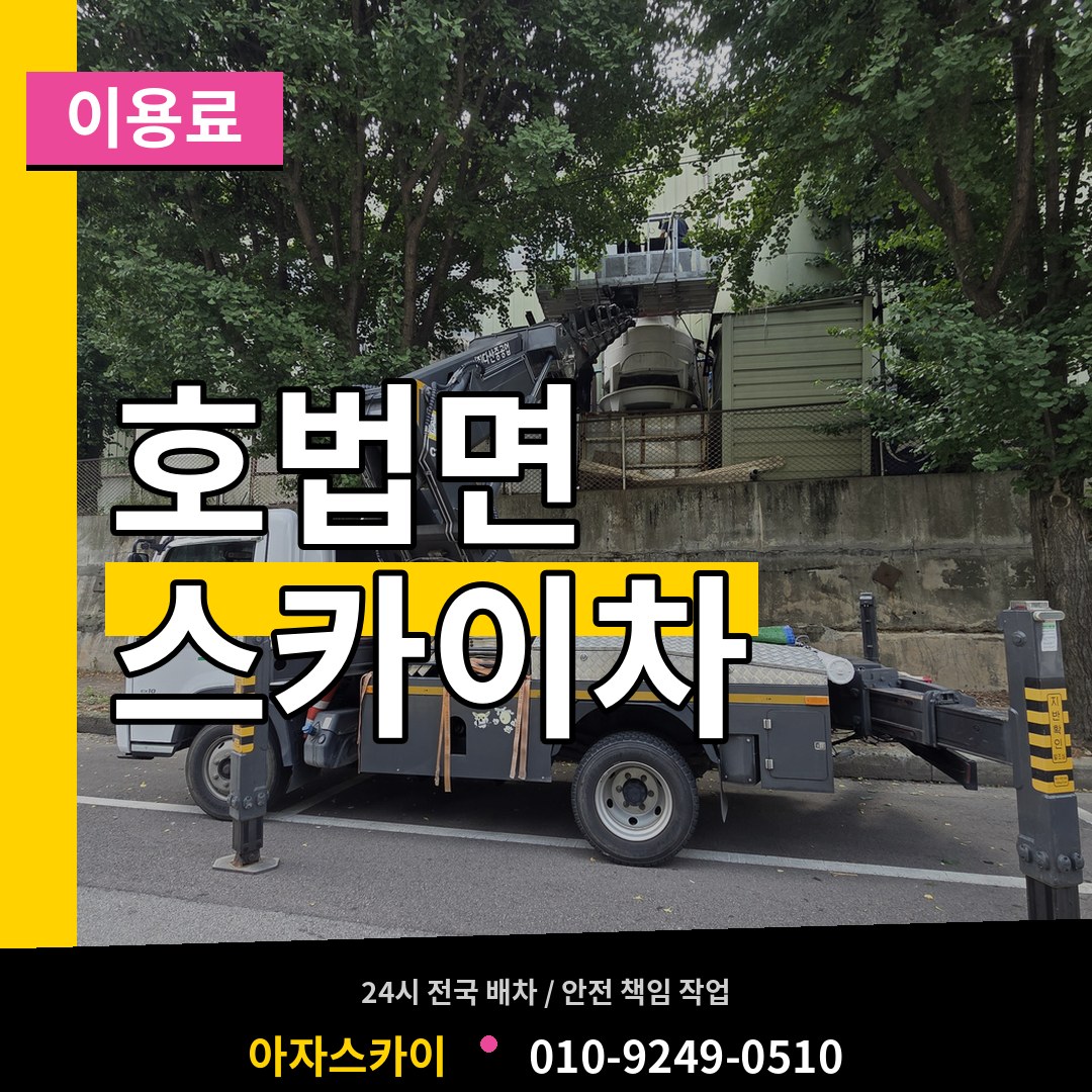 경기 이천시 호법면 스카이차 이용료 시공 사례