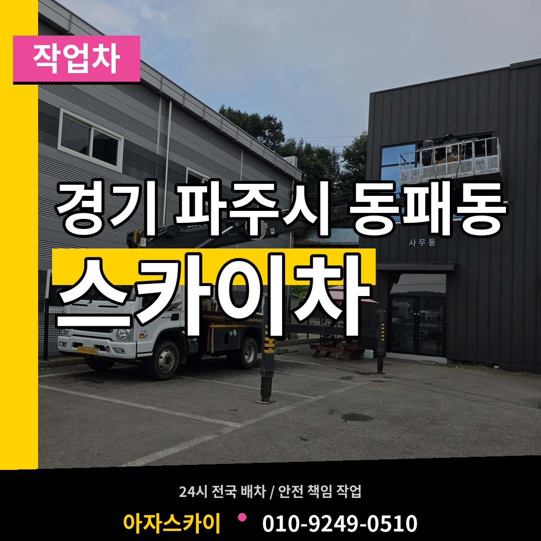 경기 파주시 동패동 스카이 작업차 시공 사례