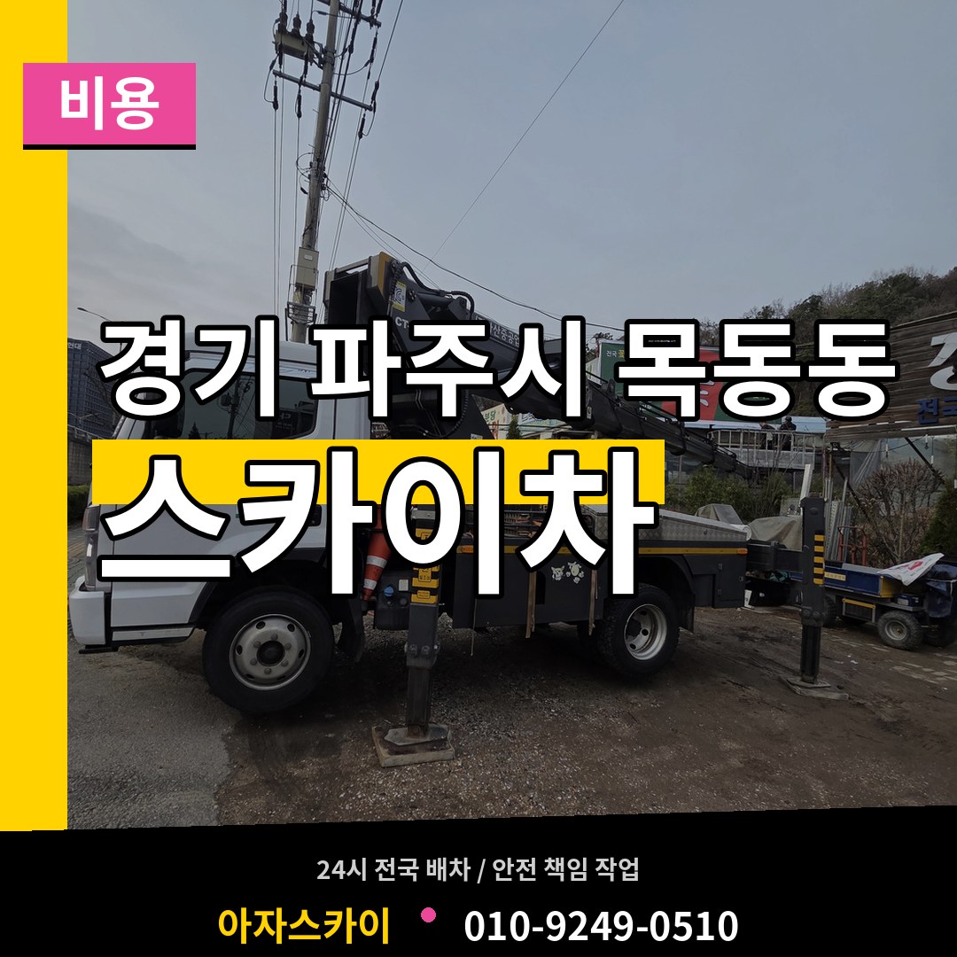 경기 파주시 목동동 스카이차 비용 시공 사례