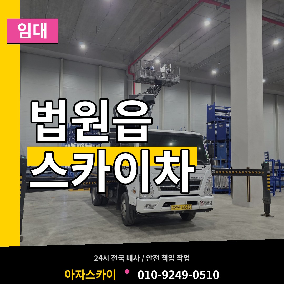경기 파주시 법원읍 스카이차 임대 시공 사례