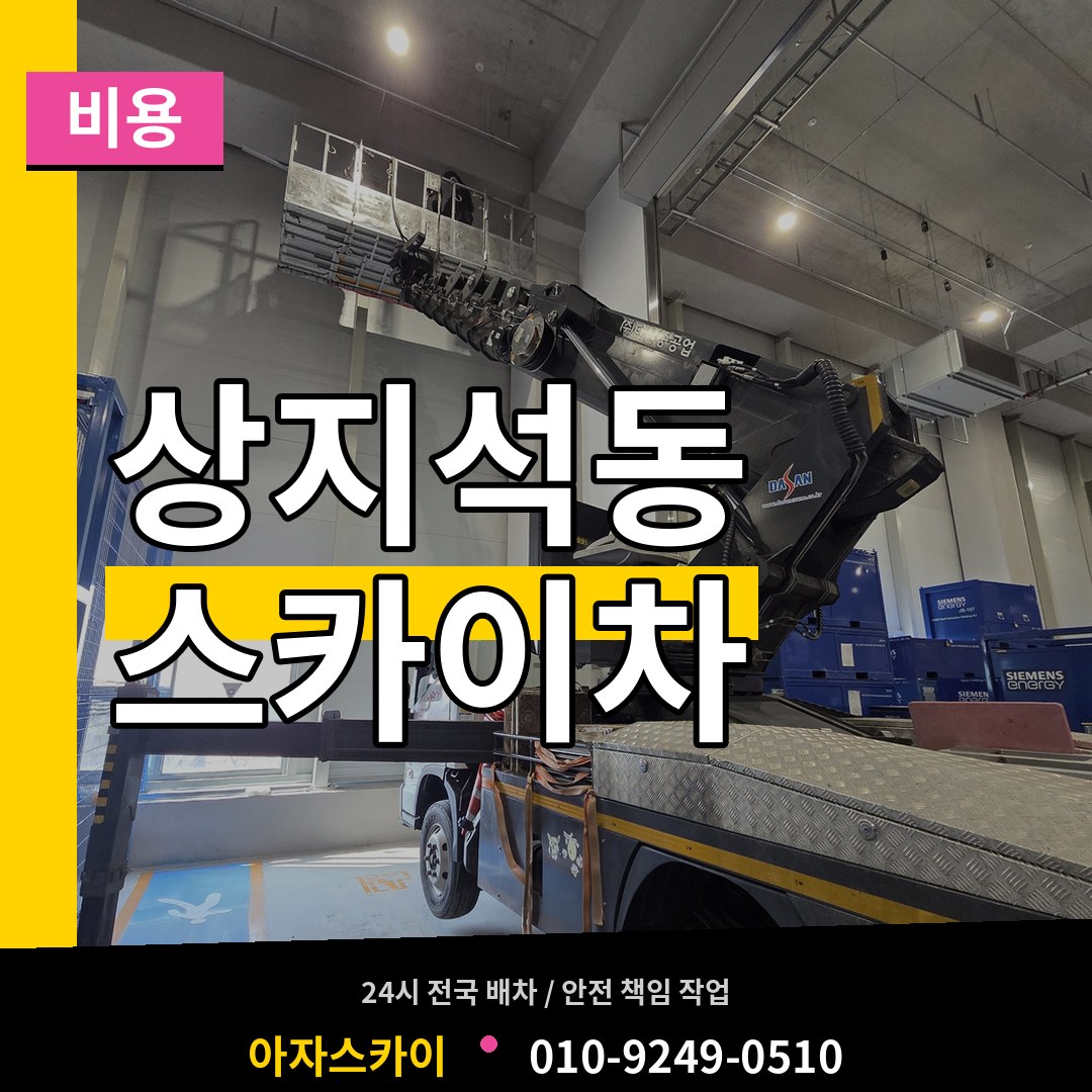 경기 파주시 상지석동 스카이차 비용 시공 사례