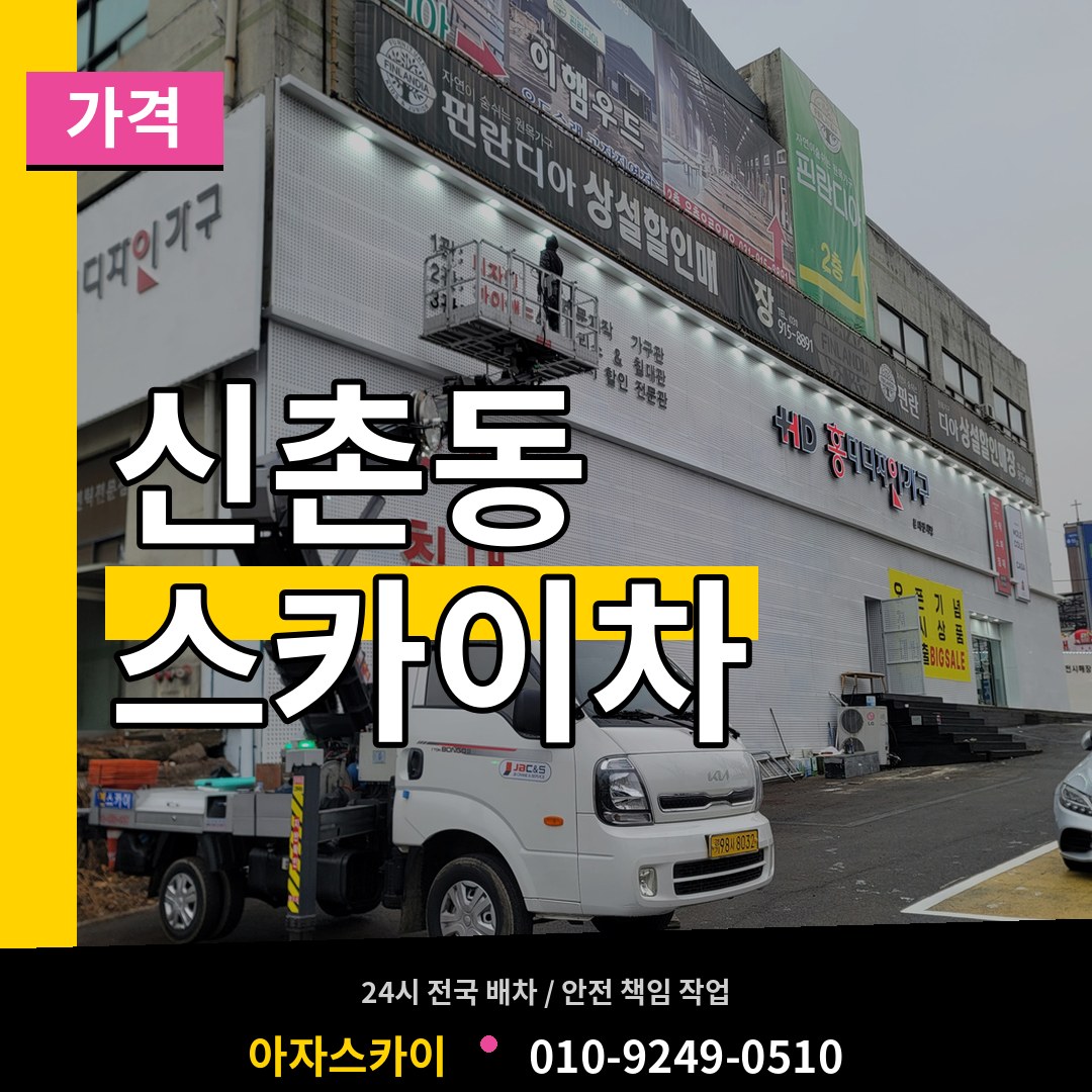 경기 파주시 신촌동 스카이차 가격 시공 사례